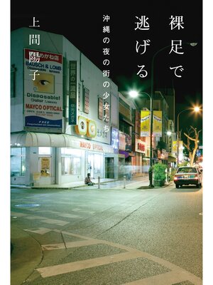 cover image of 裸足で逃げる　沖縄の夜の街の少女たち